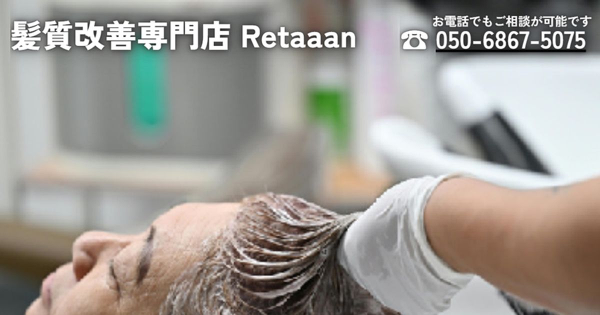 Retaaan公式HP掲載の髪質改善施術イメージ